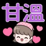 謝啦，麻煩你處理！甘溫
