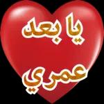 حبيبة
قلبي