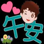 可愛男孩 超實用日常生活用語