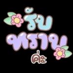 คำอนุโมทนาสาธุค่ะ