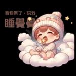 雲の上のベイビーご成功を祈ります