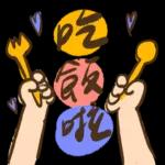 祝好運Good Luck