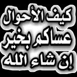 قال انيمنا ومنكم صالح الأعمالكل عام وانتم بخيرسار