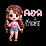 น้องสายน้ำ โซคิวท์