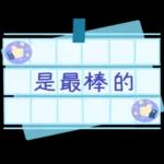 亲爱的，倾注我所有的感情