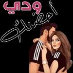 أحبك ودي