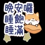 晚安囉
睡飽
睡滿