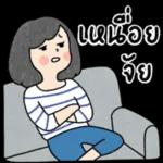 เหนื่อย
จัย