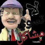 انا عاوز أقصم