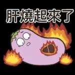 茄子哥：每天都想下班貼圖