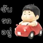 เบบี้บอยอ้วนซ่า