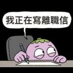 茄子哥：每天都想下班貼圖