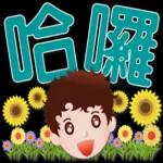 可愛男孩 超實用日常生活用語