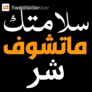 سلامتك ماتشوف شر - getsticker.com