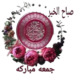 صباح الخير جمعه مباركه