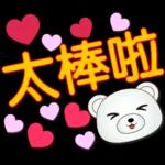 可愛白熊-大字超實用日常生活用語