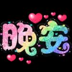 手寫QQ 91-2 彩色金蔥小愛心(超大字)