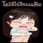 ไม่มีเงินแล้ว