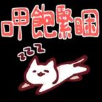 呷飽沒，呷飽緊睏～～