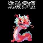 龍龍聯萌_噗龍共