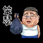 就是大叔：台語嗆聲