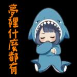 鯊魚妹日常1