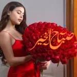 انت سّر سعادتي