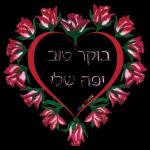 חתימה טובה 