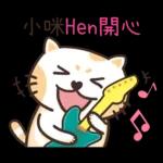 小咪_專屬姓名貼