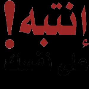 انتبه على نفسك - getsticker.com