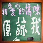 黑板常用語(母親節快樂)-感恩特輯