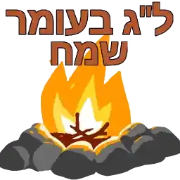 לג בעומר