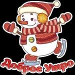 доброе утро