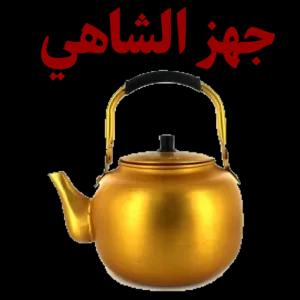 جهز الشاهي - getsticker.com