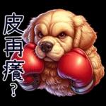 好黃金獵犬-微白目篇