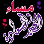 مساء الخير والسرور