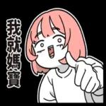 [於是日常了]因為我是你媽篇