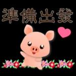 可愛豬 實用禮貌貼圖