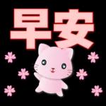 可愛粉粉貓-每日常用語