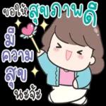 ที่รัก...亲爱的