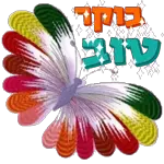 הכל בסדר גמור 