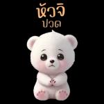 หมีสีขาว~~