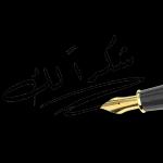 شكرا عليك من القلب