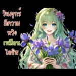 วันศุกร์ มีความ สุข เพียงพอ เจริญ