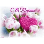 8 марта