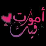 مساءالحب
يانبض القلب