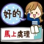 收到沒問題，馬上處理