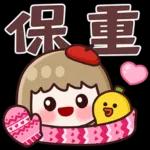 保重！辛苦了！甘溫！