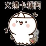 阿飄也來過清明喔 ！