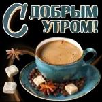 доброе утро